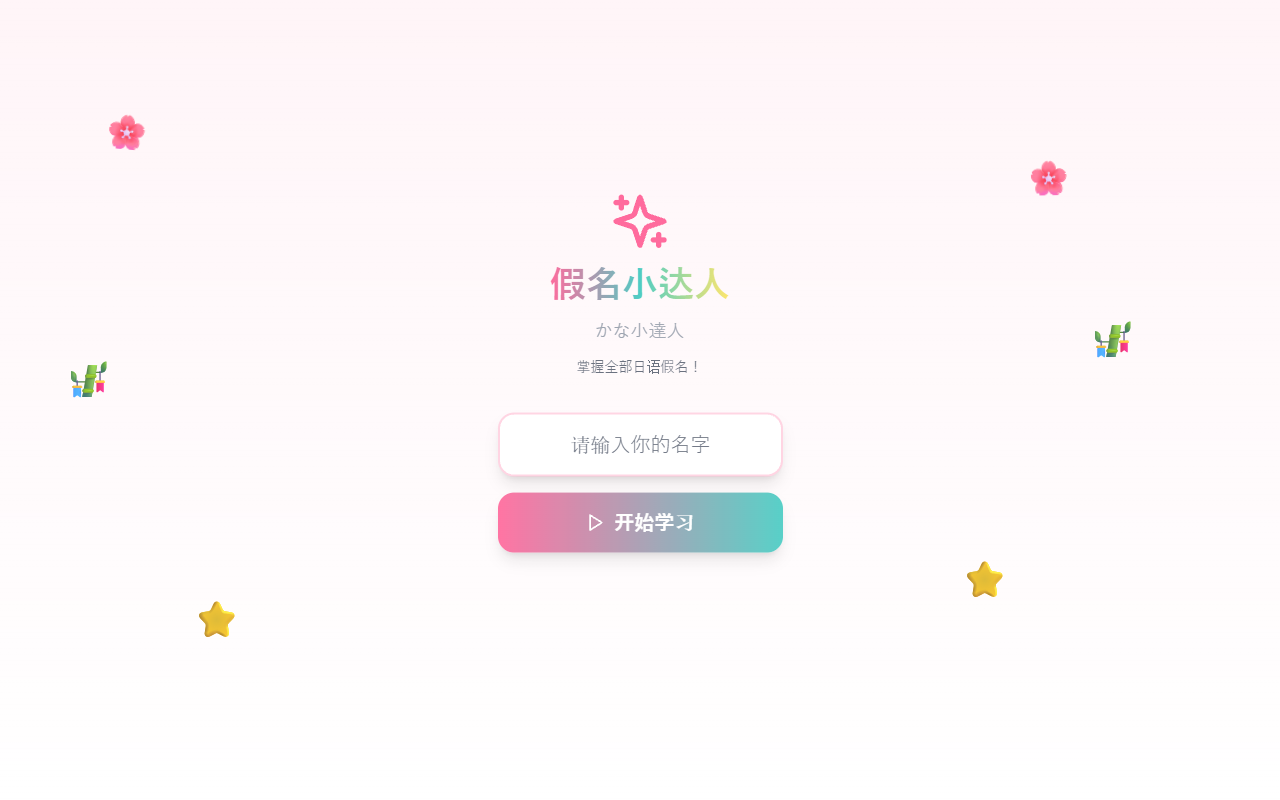日文假名练习工具截图